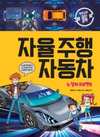 자율 주행 자동차 : 뉴 알파 프로젝트 (와이즈만 첨단 과학 04)
